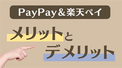 「PayPay」と「楽天ペイ」、どちらがお得？ それぞれどんなメ .